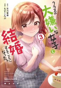 クラスの大嫌いな女子と結婚することになった。 （３）