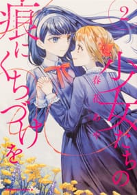 少女たちの痕にくちづけを (2)