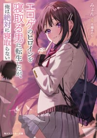 エロゲのヒロインを寝取る男に転生したが、俺は絶対に寝取らない 1