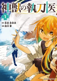 神獣の執刀医 (1)