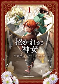 招かれざる神女 (1) - 原作：雨咲 はな, 作画：有馬 ツカサ, 角色设计：憂
