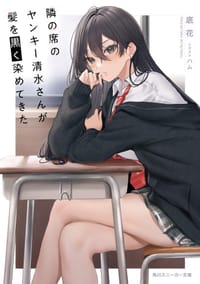 隣の席のヤンキー清水さんが髪を黒く染めてきた - 底花, ハム