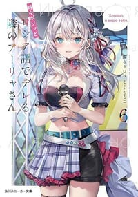 時々ボソッとロシア語でデレる隣のアーリャさん 6