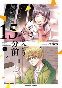 マジで付き合う15分前 (3)