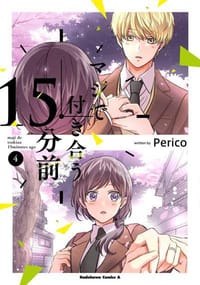 マジで付き合う15分前 (4) - Perico