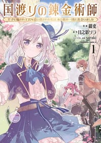 国渡りの錬金術師 王子に騙され王宮を追い出された私は、ある旅の一団と出会いました (1) - 綴吏, 日之影ソラ, saraki