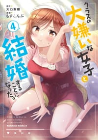 クラスの大嫌いな女子と結婚することになった。 (4) - もすこんぶ