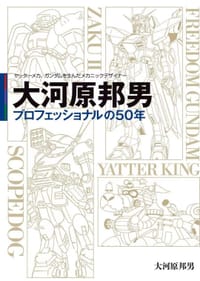 ヤッターメカ、ガンダムを生んだメカニックデザイナー 大河原邦男 プロフェッショナルの50年 - 大河原 邦男