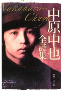 书籍 中原中也全詩集的封面