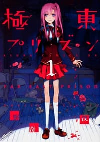 極東プリズン