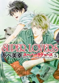 SUPER LOVERS 第5巻 - あべ 美幸