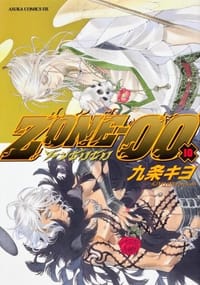 ZONE-00(10) - 九条 キヨ