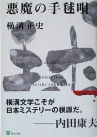 书籍 悪魔の手毬唄的封面