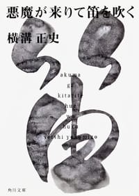 书籍 悪魔が来たりて笛を吹く的封面