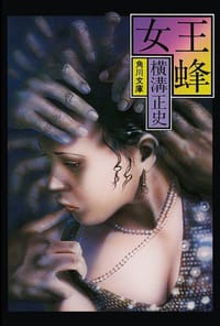 书籍 女王蜂的封面