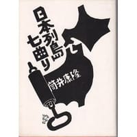 日本列島七曲り