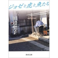 书籍 ジョゼと虎と魚たち的封面