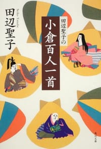 书籍 田辺聖子の小倉百人一首的封面