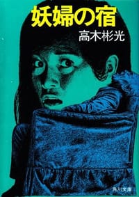 妖婦の宿 - 高木 彬光