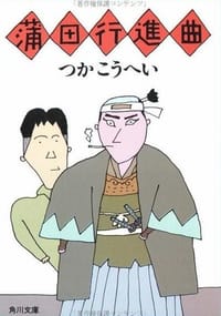 书籍 蒲田行進曲的封面