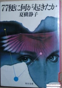 77便に何が起きたか