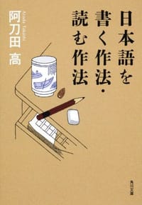 日本語を書く作法?読む作法 角川文庫 - 阿刀田　高