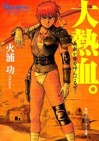 大熱血。―未来放浪ガルディーン〈1〉 - 火浦 功