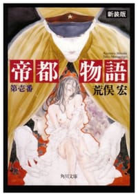 帝都物語〈第壱番〉