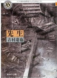先生 - 吉村 達也