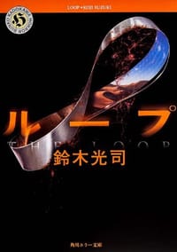 书籍 ループ的封面