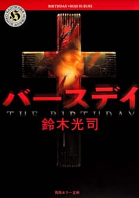 书籍 バースデイ的封面