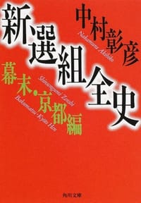 书籍 新选组全史——幕末京都编的封面