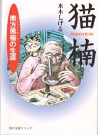 猫楠 南方熊楠の生涯