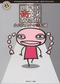世にも奇妙な物語―北川悦吏子の特別編