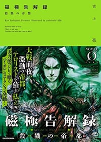 磁極告解録 殺戮の帝都