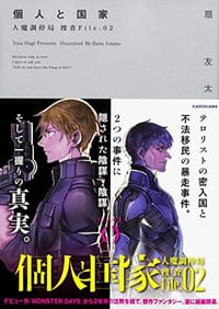 個人と国家 人魔調停局 捜査File.02