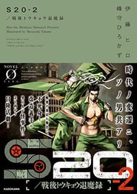 S20‐2/戦後トウキョウ退魔録