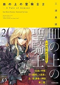 皿の上の聖騎士〈パラディン〉2 ‐ A Tale of Armour ‐