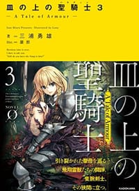 皿の上の聖騎士〈パラディン〉3 ‐ A Tale of Armour ‐