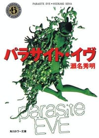 パラサイト・イヴ