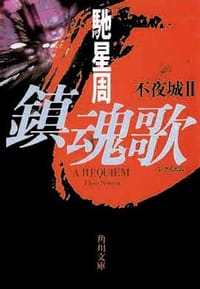 书籍 鎮魂歌的封面