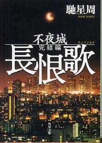 书籍 長恨歌的封面