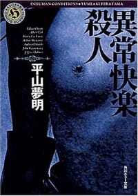 異常快楽殺人