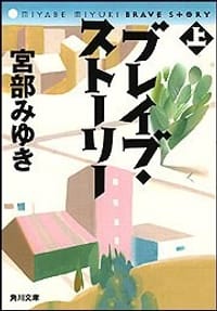 书籍 ブレイブ・ストーリー (上) (角川文庫)的封面