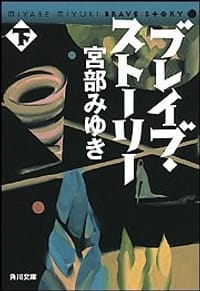 书籍 ブレイブ・ストーリー (下) (角川文庫)的封面
