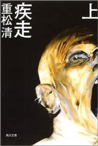疾走 上