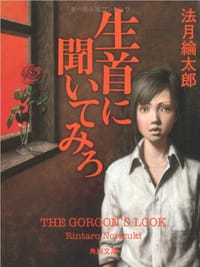 书籍 生首に聞いてみろ的封面