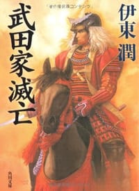 武田家滅亡