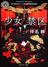 少女禁区 - 伴名練