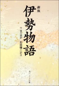 伊勢物語
